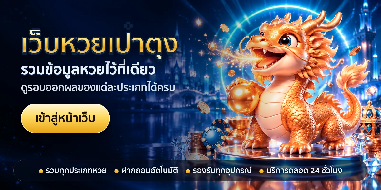 ภาพหัวเรื่องของ เว็บหวยเป๋าตุง ชุดที่ 1 — รวมข้อมูลหวยไว้ที่เดียว