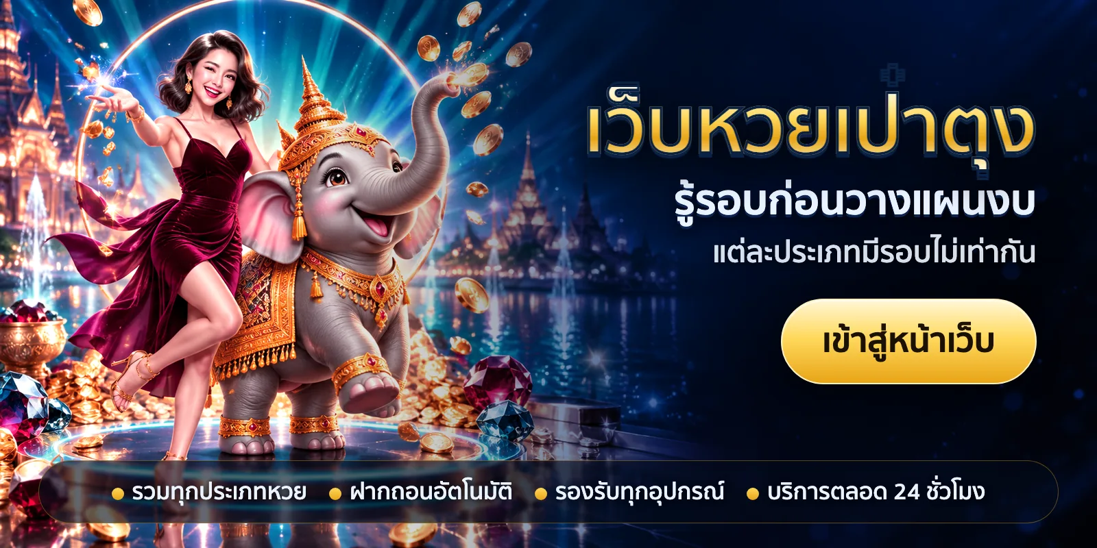 ภาพหัวเรื่องของ เว็บหวยเป๋าตุง ชุดที่ 3 — รู้รอบก่อนวางแผนงบ